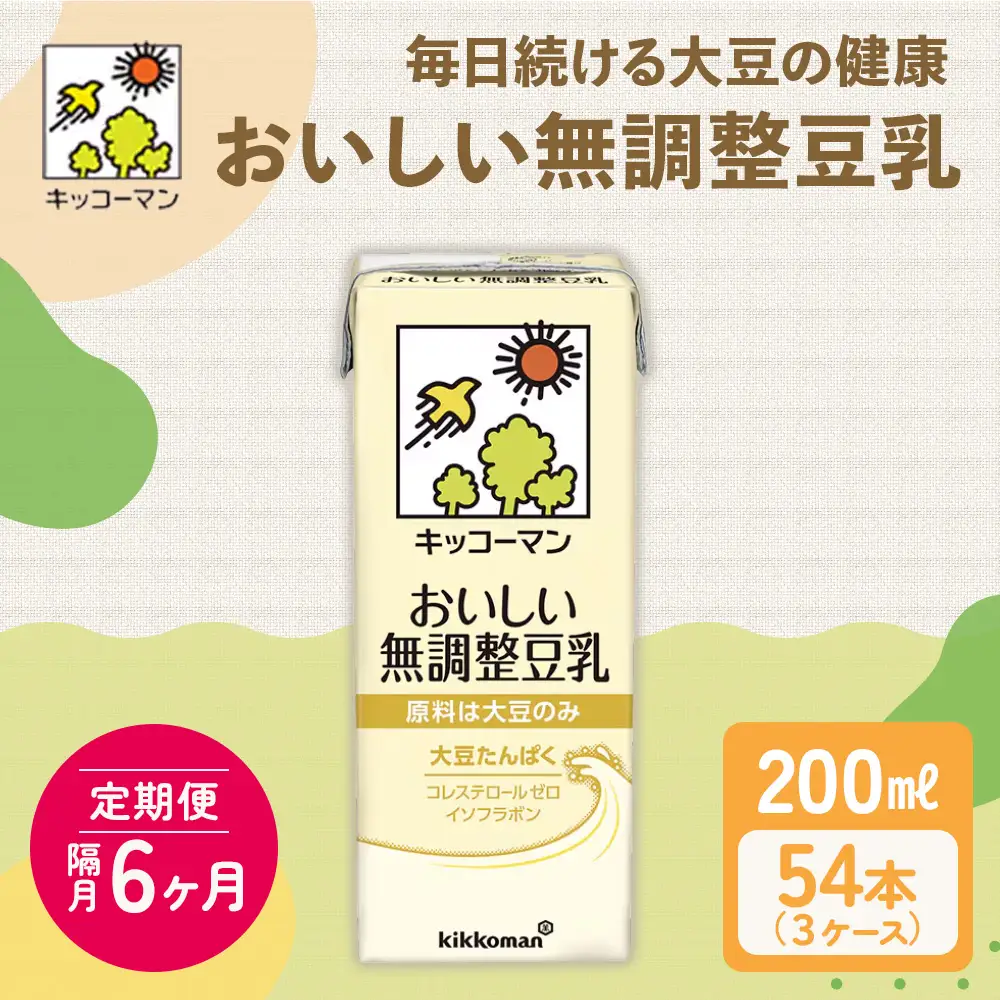 キッコーマン 無調整豆乳 200ml 54本セット 200ml 3ケースセット【隔月6回】
