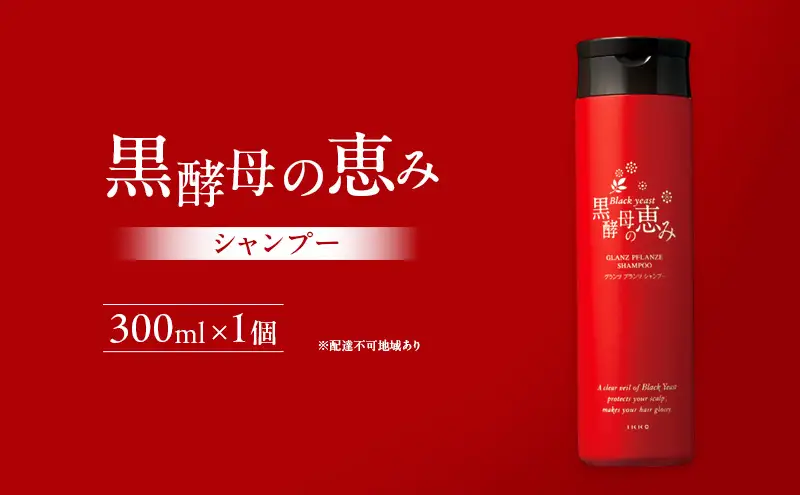 黒酵母の恵み シャンプー ヘアケア 美容 コスメ 送料無料 ヘアシャンプー アミノ酸 
