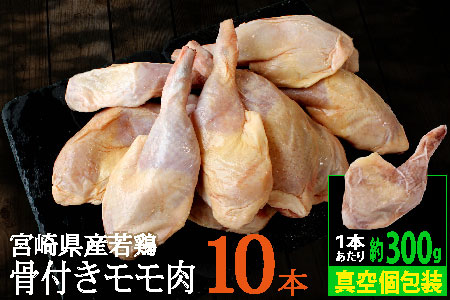 宮崎県産 若鶏 骨付き 鳥モモ 10本セット（1本あたり300g前後）【C136】