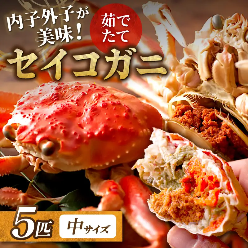【蟹の匠 魚政】内子外子が美味! 茹でたて セイコガニ（セコ蟹）（香箱ガニ）（こっぺ）中サイズ 5匹セット かに