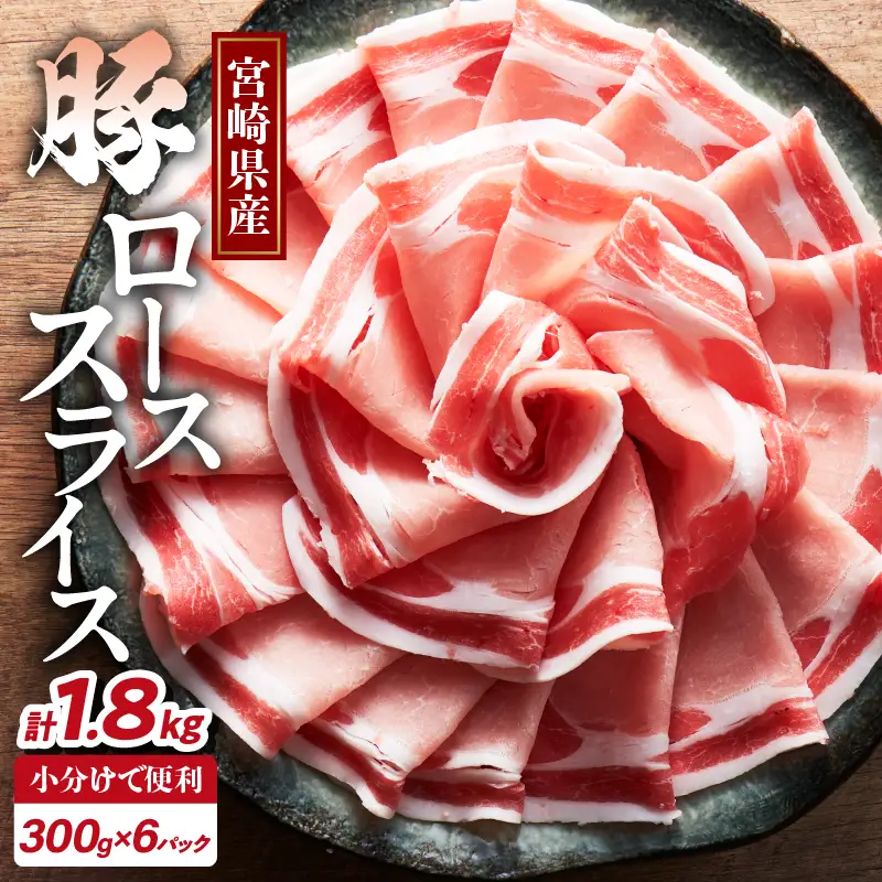 宮崎県産豚ローススライス計1.8kg 肉 豚 豚肉 おかず 国産 _T009-0065