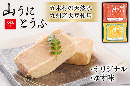 五木屋本舗の山うにとうふ 「空」 [五木屋本舗 熊本県 五木村 51120281]