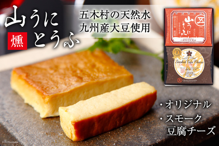 五木屋本舗の山うにとうふ 「燻」 [五木屋本舗 熊本県 五木村 51120282]