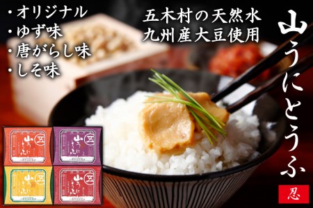 五木屋本舗の山うにとうふ「忍」  [五木屋本舗 熊本県 五木村 51120295]
