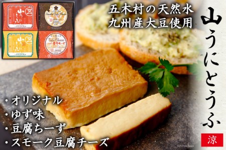 五木屋本舗の山うにとうふ「涼」  [五木屋本舗 熊本県 五木村 51120297]