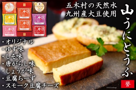 五木屋本舗の山うにとうふ「誉」  [五木屋本舗 熊本県 五木村 51120308]
