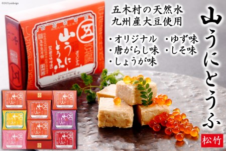 五木屋本舗の山うにとうふ「松竹」  [五木屋本舗 熊本県 五木村 51120309]