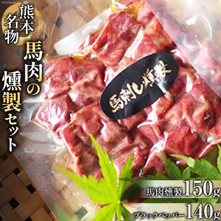 馬肉燻製セット（ブラックペッパー） [子守唄の里五木 熊本県 五木村 51120283]