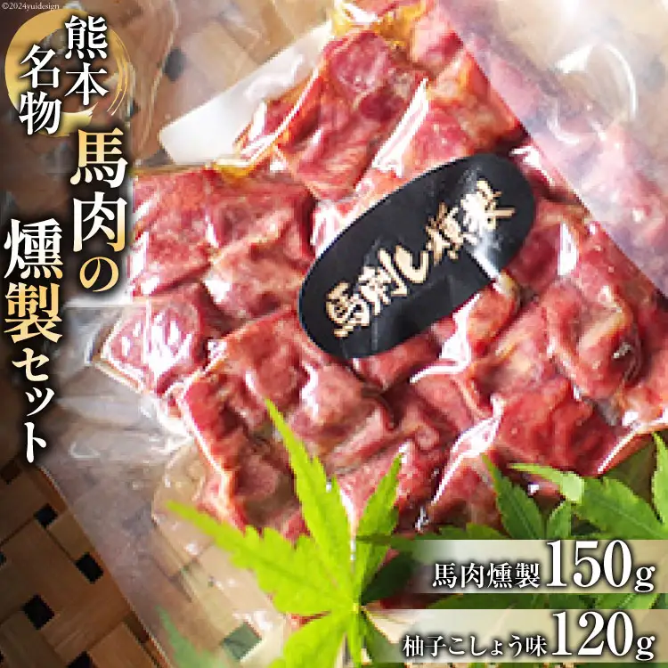 馬肉燻製セット（ゆずこしょう） [子守唄の里五木 熊本県 五木村 51120322]