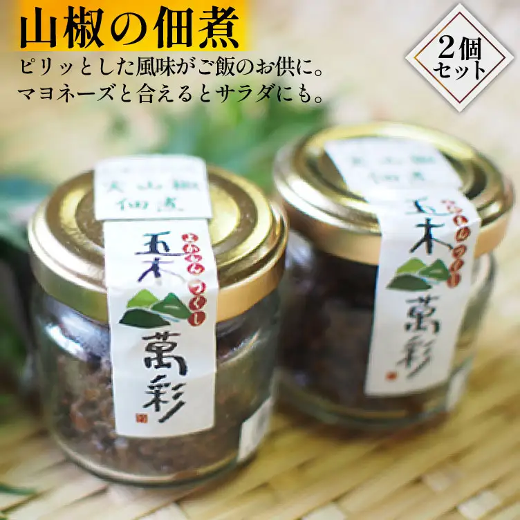 山椒の佃煮セット [子守唄の里五木 熊本県 五木村 51120293]