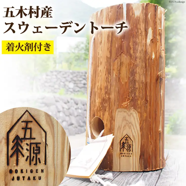 五木村産 スウェーデントーチ （着火剤付き） [子守唄の里五木 熊本県 五木村 51120326]