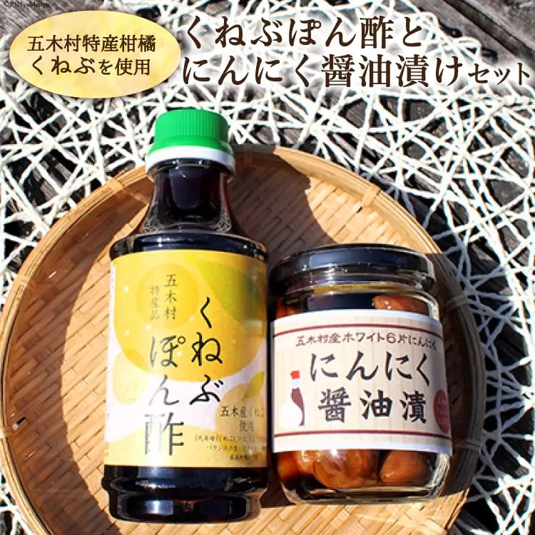 くねぶぽん酢とにんにく醤油漬けのセット [子守唄の里五 熊本県 五木村 51120324]