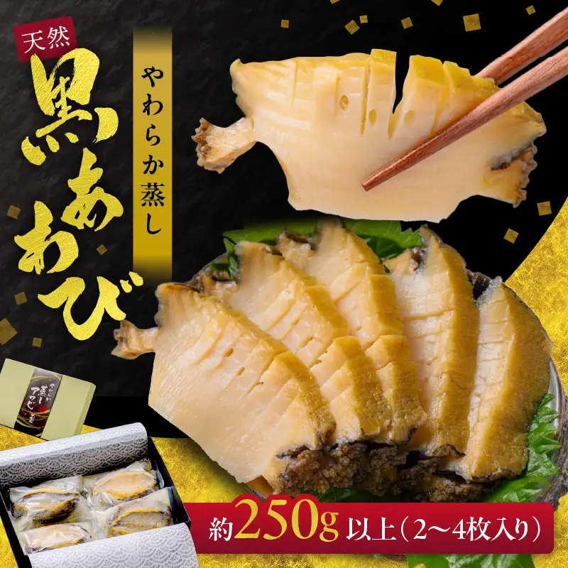天然黒あわび！M箱 250g以上やわらか蒸しアワビ｜鮑
