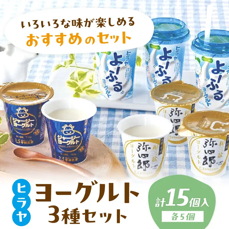 平林乳業ヨーグルト 食べ比べ3種セット ヨーグルト