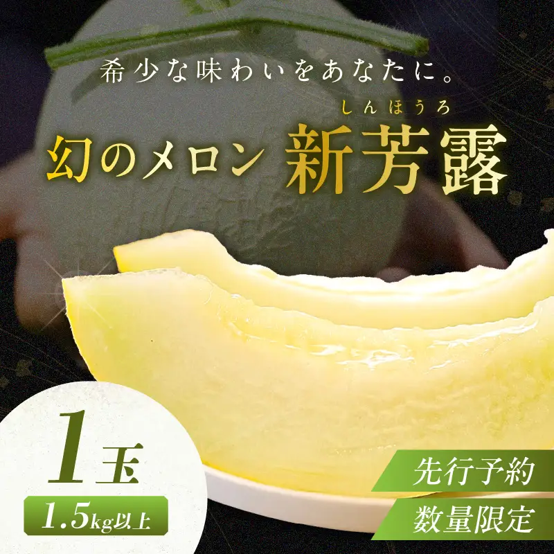 幻のメロン 新芳露 1玉 京丹後産メロン