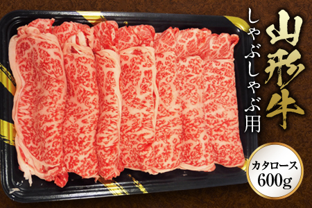 【ふるさとの極み】山形牛カタロースしゃぶしゃぶ用600g F2Y-1193