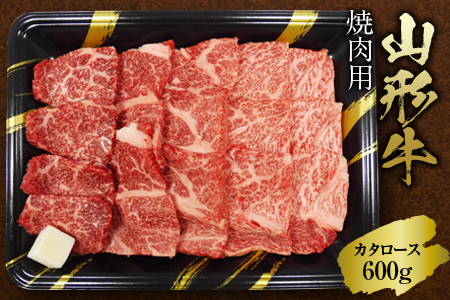 【ふるさとの極み】山形牛カタロース焼肉用600g F2Y-1194