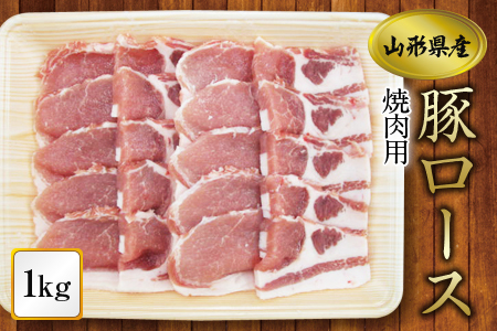 【ふるさとの極み】県産豚ロース焼肉用1kg F2Y-1196