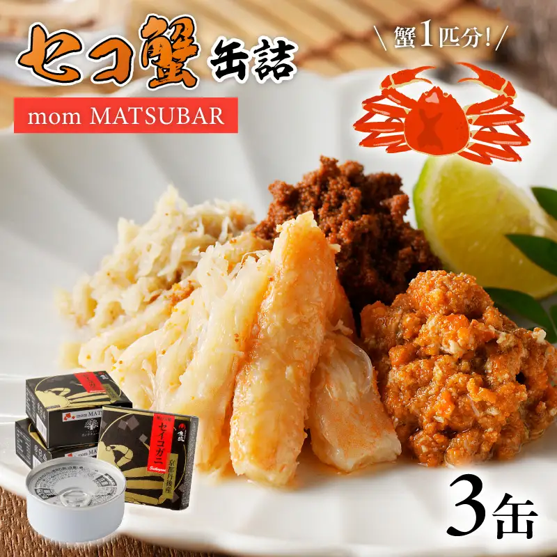 セコ蟹缶詰 「mom MATSUBAR」 3缶セット 蟹