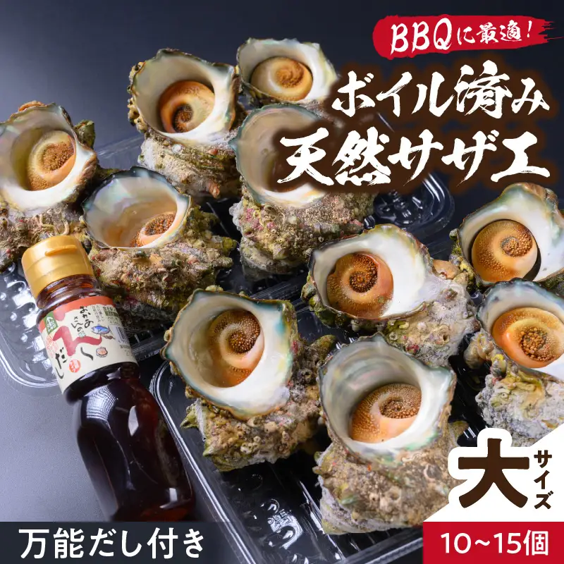 天然サザエボイル1.6㎏ 大サイズサザエ万能ダシ付き