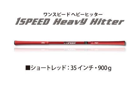 （ショートレッド）ワンスピードヘビーヒッター：エリートグリップでスイング力を強化する究極のゴルフ専用トレーニング器具！ 