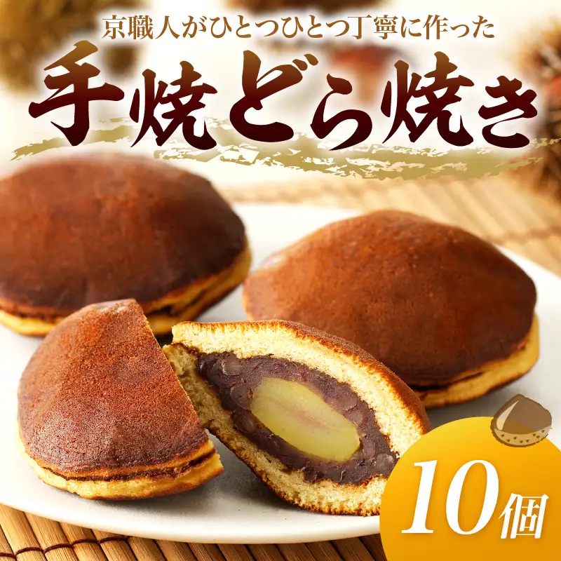 【どら焼き】栗入どら焼き10個 どらやき
