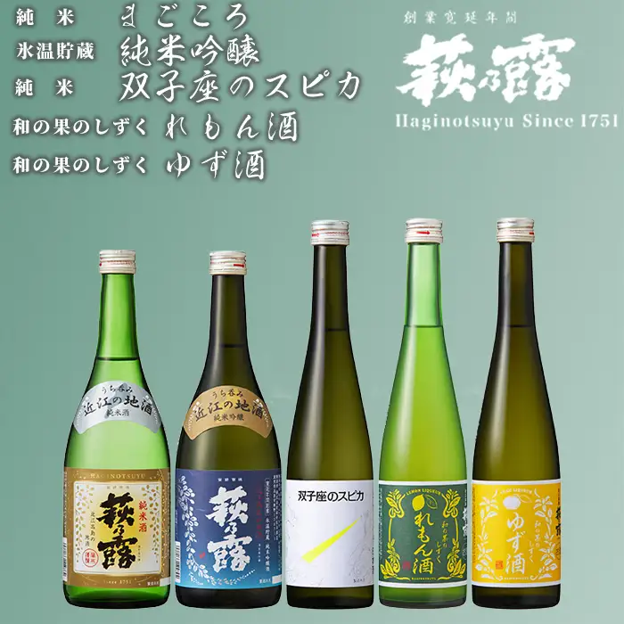 【I-274】福井弥平商店 萩乃露　純米吟醸・純米・リキュール5本セット［高島屋選定品］