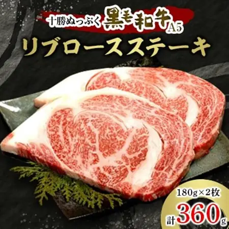十勝ぬっぷく黒毛和牛(A5)　リブロースステーキ180g(2枚)_肉 ステーキ 牛肉 ビーフステーキ_【配送不可地域：離島】【1205241】