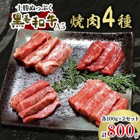 十勝ぬっぷく黒毛和牛(A5)　焼肉4種(100g×4種)×2セット_肉 焼肉 牛肉 やきにく ヤキニク バーベキュー_【配送不可地域：離島】【1205243】