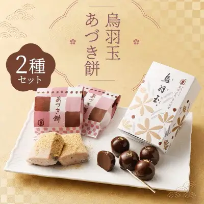 京菓子司 亀屋良長 】詰合せ（烏羽玉・あづき餅）［ 京都 スイーツ