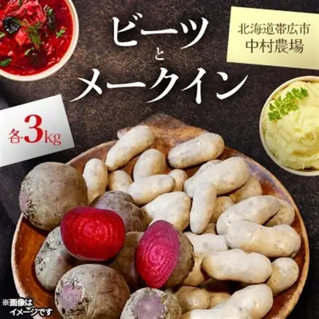 【先行予約】中村農場の美味しいビーツとメークイン    各3kg_野菜 じゃがいも いも ジャガイモ 馬鈴薯  野菜   _【1207168】