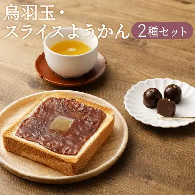 【 京菓子司 亀屋良長 】詰合せ（烏羽玉・スライスようかん）［ 京都 スイーツ あんこ 羊羹 おいしい 人気 おすすめ お取り寄せ お菓子 和菓子 詰合せ ］