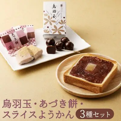 【 京菓子司 亀屋良長 】詰合せ（烏羽玉・あづき餅・スライスようかん）［ 京都 スイーツ あんこ 羊羹 おもち おいしい 人気 おすすめ お取り寄せ お菓子 和菓子 詰合せ ］