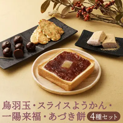 【 京菓子司 亀屋良長 】詰合せ（烏羽玉・あづき餅・スライスようかん・一陽来福）［ 京都 スイーツ あんこ 羊羹 おもち おいしい 人気 おすすめ お取り寄せ お菓子 和菓子 詰合せ ］