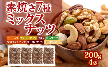ミックスナッツ（塩味） 200g×4袋 おつまみ アーモンド 小分け