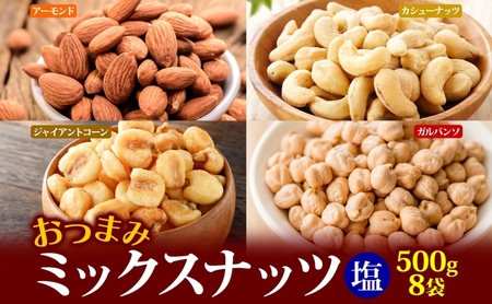 ミックスナッツ（塩味） 500g×8袋 加工食品 おつまみ アーモンド カシューナッツ ガルバンソ
