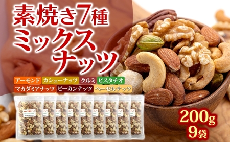 ミックスナッツ 素焼き 7種 200g×9袋 おつまみ アーモンド 小分け