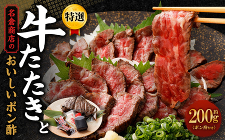牛たたき 200gと 名倉商店のおいしいポン酢 30ml ｜セット 肉 牛肉 牛 和牛 特選牛 たたき ローストビーフ 国産 ぽん酢 土佐醤油 しょうが付
