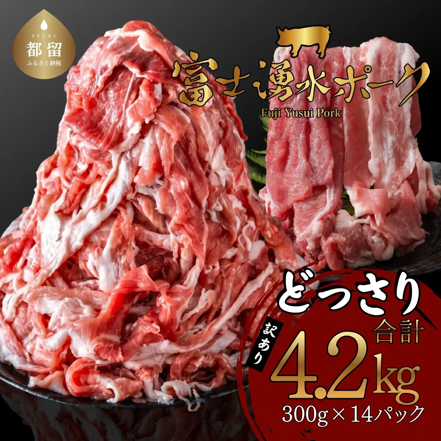 豚肉 大容量　訳あり　富士湧水ポーク 切り落とし (4.2kg)　豚肉