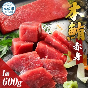 赤身 まぐろ マグロ 本鮪 本まぐろ 600g あかみ 本マグロ maguro 刺身 刺し身 柵 ブロック 魚 海鮮 海鮮丼 海産物 海の幸 寿司 贅沢 人気 美味しい おいしい【株式会社大熊】 [BQAA037]