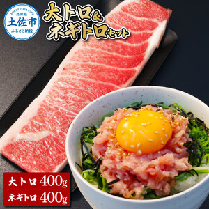 本鮪 大トロ400g ネギトロ400g(200g×2) ねぎとろ マグロ まぐろ 大とろ 本まぐろ 天然 刺身 刺し身 魚 海鮮 魚介 海鮮丼 ネギトロ丼 お寿司 おかず【株式会社大熊】 [BQAA043]