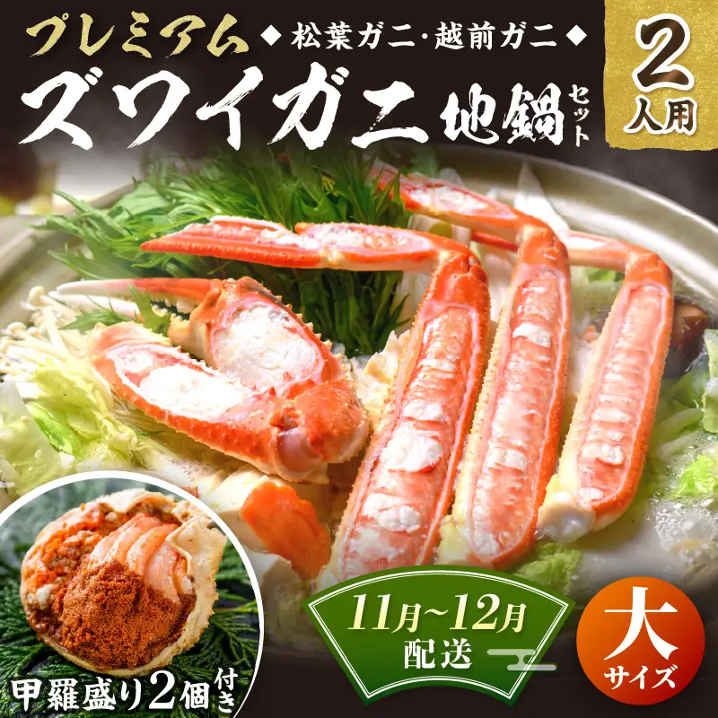 【蟹の匠 魚政】プレミアムズワイガニ地鍋セット 　大サイズ　2人用　蟹の宝船2ケ　香味ミスト付き　(11月～12月発送) 特製スープ カニしゃぶ 鍋  松葉ガニ 蟹 カニスキ カニ鍋 松葉蟹 ふるさと納税 カニ