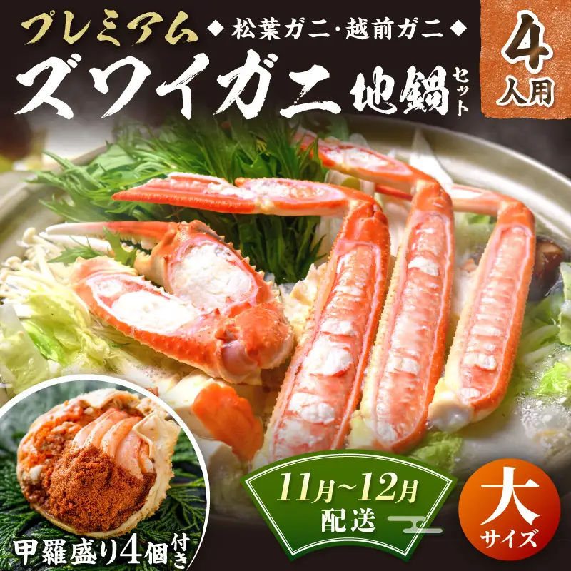 【蟹の匠 魚政】プレミアムズワイガニ地鍋セット 　大サイズ　4人用　蟹の宝船4ケ　香味ミスト付き　(11月～12月発送) 鍋 刺身 松葉ガニ 蟹 かに 鍋 カニ鍋 カニスキ 松葉蟹