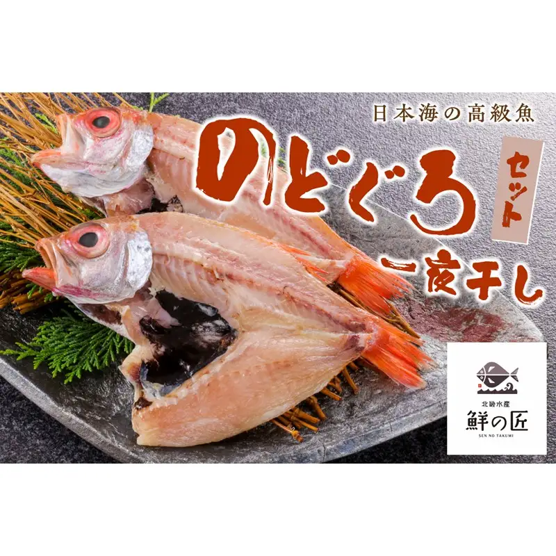 【北畿水産 鮮の匠】のどぐろ一夜干し3匹セット 魚介類 魚介 魚 のどぐろ 一夜干し 干物 干し物 セット 詰め合わせ 美味しい 高級魚