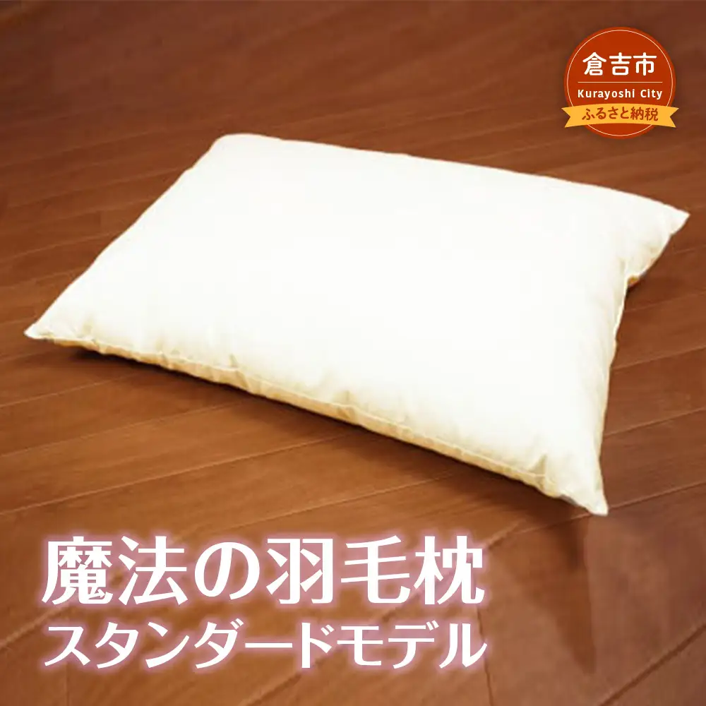 魔法の羽毛枕 スタンダードモデル （43cm×63cm） 寝具 枕 羽毛枕 まくら