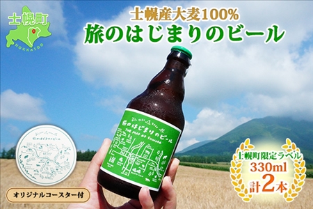 北海道  旅のはじまりのビール 330ml×2本セット ギフトボックス入り コースター2枚付き ビール クラフトビール 地ビール 酒 お酒 麦酒 beer HOTEL NUPKA プレゼント 手土産 贈り物 ギフト gift お取り寄せ 送料無料 十勝 士幌町【L06】