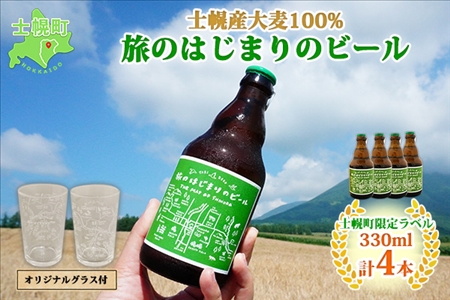 北海道  旅のはじまりのビール 330ml×4本 グラス2個セット ギフトボックス入り コースター4枚付き ビール クラフトビール 地ビール 酒 お酒 麦酒 beer HOTEL NUPKA プレゼント 手土産 贈り物 ギフト gift お取り寄せ 送料無料 十勝 士幌町【L07】