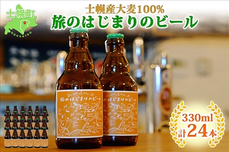 北海道  旅のはじまりのビール 330ml×24本セット ビール クラフトビール 地ビール 酒 お酒 麦酒 beer HOTEL NUPKA プレゼント 手土産 贈り物 ギフト gift お取り寄せ 送料無料 十勝 士幌町【L09】