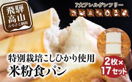 グルテンフリー 米粉パン 2枚×17袋 （冷凍）米粉パン  まんま農場 AD001