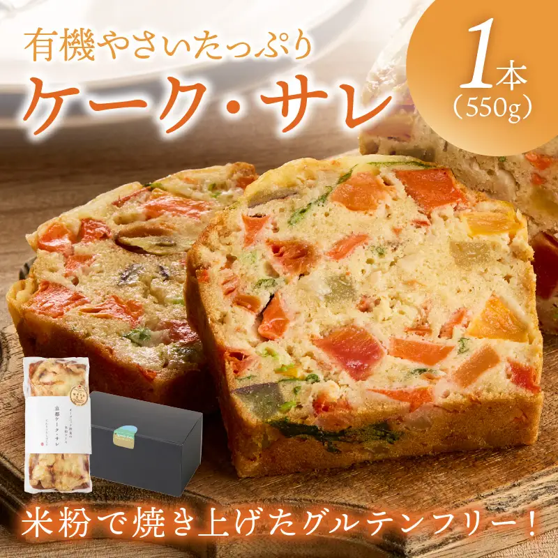 ケークサレ1本 | グルテンフリー 有機野菜たっぷりケーキパン 米粉パン